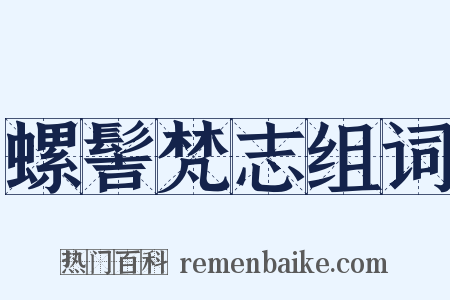 螺髻梵志组词是什么意思的图片